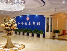 西安做吸脂口碑好的整形醫(yī)院有哪些？排名匯總對(duì)比~價(jià)格也有透露