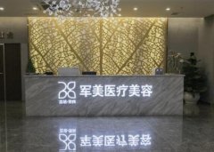 廣州做隆胸正規(guī)整形醫(yī)院排名分享！軍美、荔灣等口碑一覽
