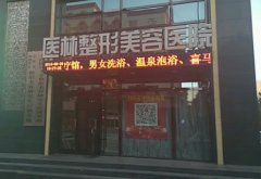 阜新市整形美容院排名前四權(quán)威發(fā)布!全新手術(shù)價(jià)格(費(fèi)用)表查詢