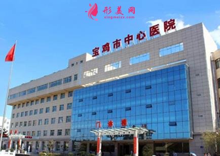 寶雞整形美容醫(yī)院排行榜前四權(quán)威發(fā)布_手術(shù)價格(費用)免費查詢