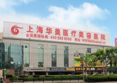 上海醫(yī)美排名前十匯總！公立僅九院上榜！價(jià)格表報(bào)價(jià)清單正式公布