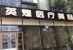北京哪個醫(yī)院隆胸技術(shù)好？案例_收費價格表一覽