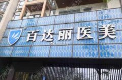 重慶整形美容醫(yī)院排名前十位有哪些？手術(shù)價(jià)格（費(fèi)用）免費(fèi)查詢