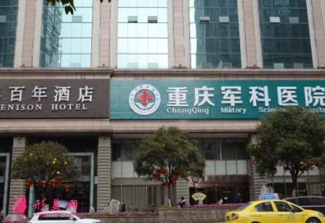 2021重慶整形美容醫(yī)院排名前十位有哪些？手術(shù)價(jià)格（費(fèi)用）免費(fèi)查詢(xún)