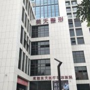 河北承德整形醫(yī)院排名表公開！美天、玥萊美等技術(shù)強(qiáng)口碑好