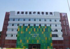 石家莊整形醫(yī)院名單一覽！美聯(lián)臣、貴美人等價(jià)格費(fèi)用表公開(kāi)