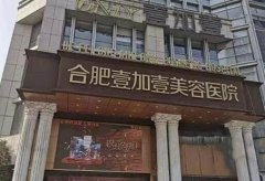 合肥隆胸好的醫(yī)院有哪些？私立連鎖口碑公布！附上價格表哦~