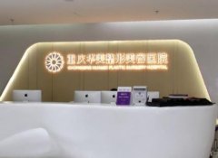 重慶做鼻子推薦哪家醫(yī)院好？排名榜權(quán)威盤(pán)點(diǎn)4家！附價(jià)格表