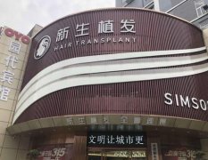 深圳植發(fā)醫(yī)院排名榜揭秘！新生、雍禾、大麥等醫(yī)院+價(jià)格表分享