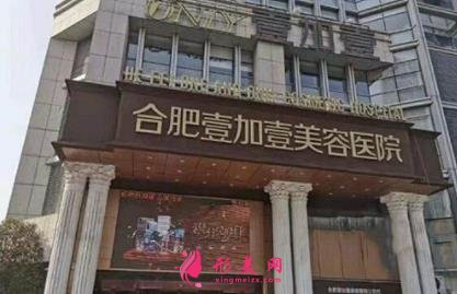 合肥好的整形醫(yī)院有哪些？維多利亞、壹加壹口碑入圍_附價格表