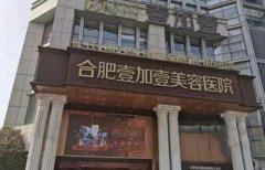 合肥好的整形醫(yī)院有哪些？維多利亞、壹加壹口碑入圍_附價(jià)格表