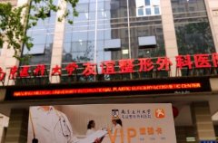 南京公立正規(guī)的整形醫(yī)院有哪些？口碑醫(yī)院推薦！含價(jià)格價(jià)目表