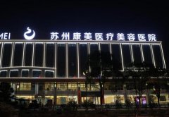 蘇州去眼袋好的醫(yī)院是哪里？當(dāng)屬這四家正規(guī)私立醫(yī)美！價格表全新參考