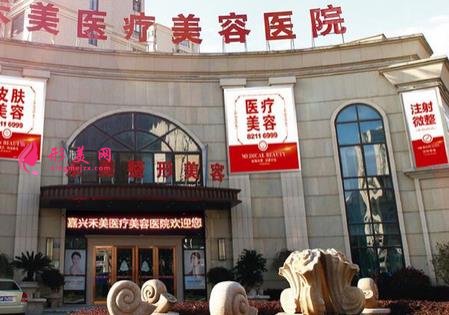 嘉興整形哪家醫(yī)院比較好？2021排名榜出爐！禾美、曙光領(lǐng)銜_價(jià)格費(fèi)用表展示