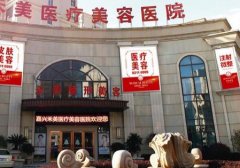 嘉興整形哪家醫(yī)院比較好？2021排名榜出爐！禾美、曙光領銜_價格費用表展示