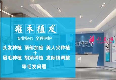 深圳植發(fā)醫(yī)院排名榜揭秘！新生、雍禾、大麥等效果好的醫(yī)院+價格表匯總分享