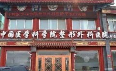 2021全國三甲整形醫(yī)院排名榜盤點！前六強攜口碑和價格明細來比拼
