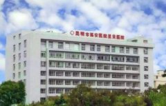 昆明公立整形醫(yī)院排名前五權(quán)威發(fā)布！2021手術(shù)價(jià)格費(fèi)用在線查詢