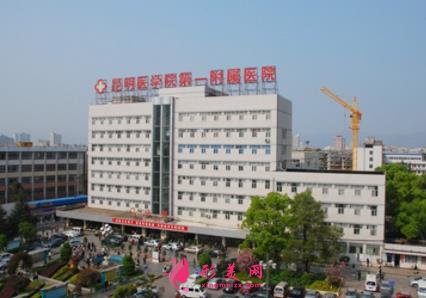 昆明公立整形醫(yī)院排名前五權(quán)威發(fā)布！2021手術(shù)價(jià)格費(fèi)用在線查詢