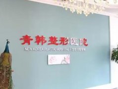 煙臺(tái)整形醫(yī)院排行榜前五揭秘！青韓、壹美、華怡等入圍，各項(xiàng)價(jià)格隨文附上
