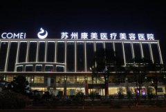 蘇州隆鼻醫(yī)院排名前十內(nèi)精選5家供參考！康美、圣愛、薇琳等價目附上