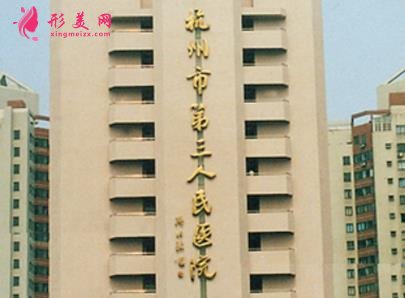 杭州較好的公立整形醫(yī)院排名榜前三名點評！2021手術價格費用在線查詢