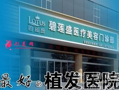 安徽植發(fā)醫(yī)院知名機構(gòu)點評！2021頭發(fā)移植價格費用參考