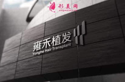 福州植發(fā)機構(gòu)哪家好？排名榜前四強權(quán)威發(fā)布！含價格費用查詢