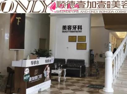 佛山口腔醫(yī)院排行前四名公布！看壹加壹、登特、春芽等熱門(mén)牙科價(jià)格表介紹