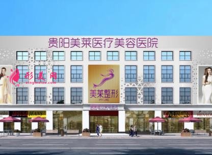 貴陽(yáng)整形醫(yī)院排行榜前四權(quán)威發(fā)布！美萊、利美康口碑實(shí)力入圍_附價(jià)格查詢