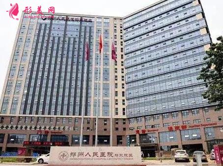 鄭州公立整形科哪家好？口碑靠譜價格親民的醫(yī)院供大家選擇