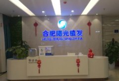 安徽植發(fā)醫(yī)院排名榜前四知名機構(gòu)點評！2021頭發(fā)移植價格費用參考