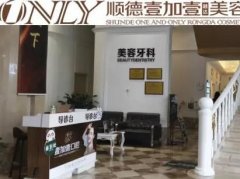 佛山口腔醫(yī)院排行前四名公布！看壹加壹、登特、春芽等熱門牙科價