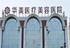 洛陽整形醫(yī)院排名公示！華美、維多利亞等大牌醫(yī)美，附價格表一覽