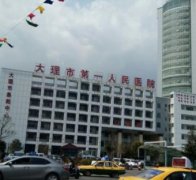 大理整形醫(yī)院哪家好？2021排名前六榜單發(fā)布_吳氏嘉美入圍