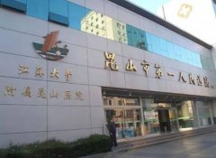 昆山正規(guī)整形醫(yī)院排名推薦,醫(yī)院口碑及簡介