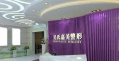 昆明激光祛斑哪個(gè)醫(yī)院做得好？排名前四中吳氏嘉美、嬌點(diǎn)等價(jià)格費(fèi)