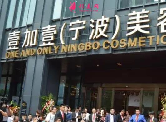 寧波壹加壹整形醫(yī)院怎么樣？從簡介及激光去眼袋案例、價格收費可以看出