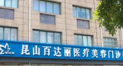 蘇州昆山百達(dá)麗醫(yī)療美容靠譜嗎？做鼻子真實(shí)案例及價(jià)目表