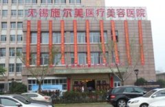 無(wú)錫施爾美和麗都整形哪個(gè)好？擅長(zhǎng)項(xiàng)目及價(jià)格在線評(píng)比