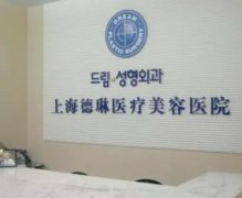 上海皮膚整形醫(yī)院排名前十出爐！德琳、百達麗、伯思立等