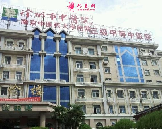 徐州三甲整形醫(yī)院排名榜！中心醫(yī)院、徐醫(yī)附院、二院等上線！價(jià)格表在內(nèi)！