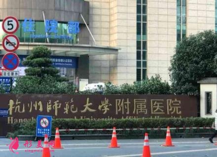 杭州美容整形醫(yī)院三甲有哪些？公立排名匯總_手術(shù)價(jià)格表參考