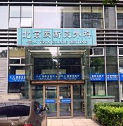 北京改臉型手術(shù)哪里好？聯(lián)合麗格、圣嘉新、八大處等上榜！含價(jià)格表！