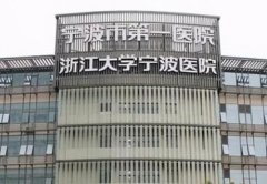寧波三甲醫(yī)院割雙眼皮哪家好？排名前四強口碑介紹_手術(shù)價格查詢