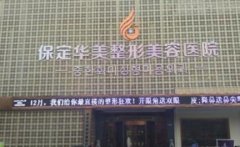 雙眼皮保定哪家整形醫(yī)院好？排名前四私立醫(yī)美揭曉_手術(shù)價(jià)格參考