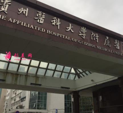 貴陽割雙眼皮哪家技術(shù)較好？排名前四公立醫(yī)院揭曉_附手術(shù)價(jià)格查詢