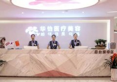 威海整形美容醫(yī)院哪家排行好？華怡、千村名次領(lǐng)銜_附隆鼻價(jià)格查