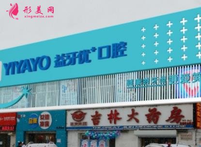 長春口腔醫(yī)院哪家好些？排名前四名單公示_牙齒矯正（正畸）價格分享