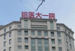 哈爾濱兒童口腔哪家好?排名前四牙科機(jī)構(gòu)盤(pán)點(diǎn)_牙齒矯正價(jià)格查詢
